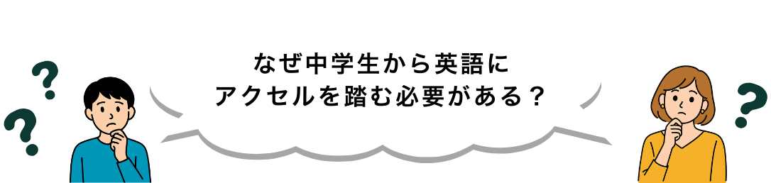 中学生向け 英語学習サービス 英語を中学生から始める理由（PC表示）
